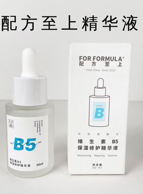 配方至上B5精华液保湿修护