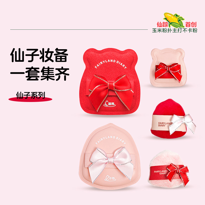 仙踪日记粉扑礼盒干湿两用