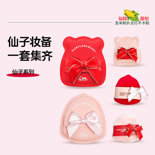 仙踪日记粉扑礼盒粉底液用