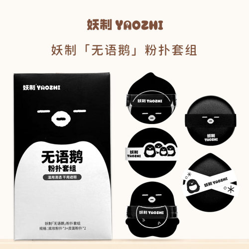 妖制粉扑无语鹅系列干用湿用