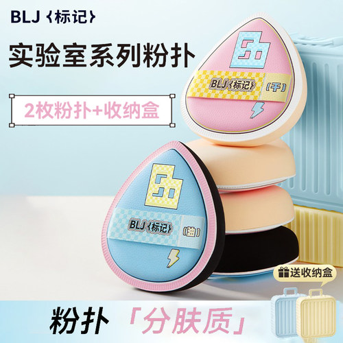 BLJ标记粉扑粉底液专用