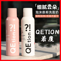 【清仓】qetion若度洗面奶洁面慕斯乳温和深层清洁保湿泡沫洁颜蜜