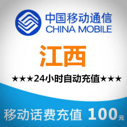 江西移動100元全國快充值省通用秒交電話繳費手機沖話費官方快充在類目 移動/聯通/電信充值中心, 中國移動充值卡中 - 來自Buy2taobao.com提供專業的淘寶代購服務