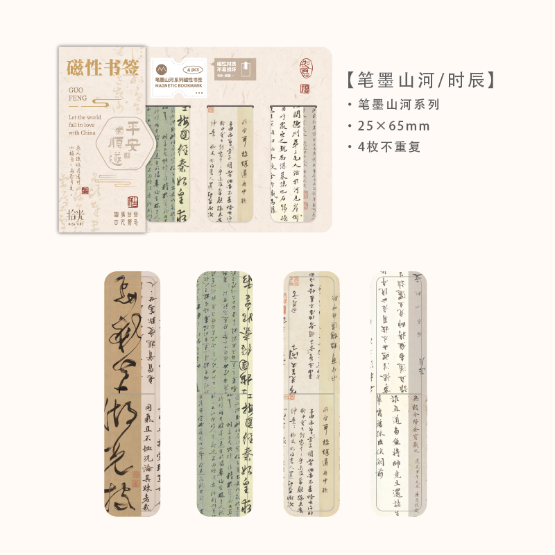 拾光磁性书签笔墨山河国风书法