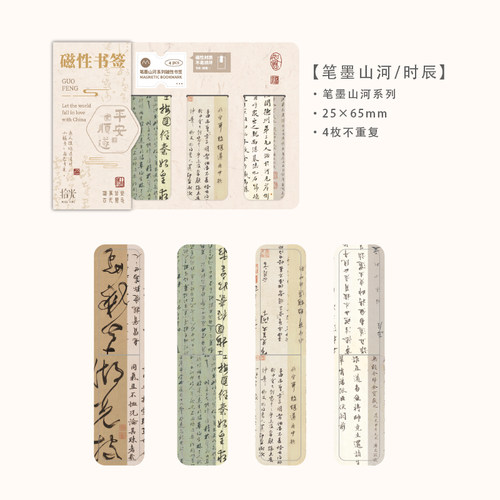 拾光磁性书签笔墨山河国风书法