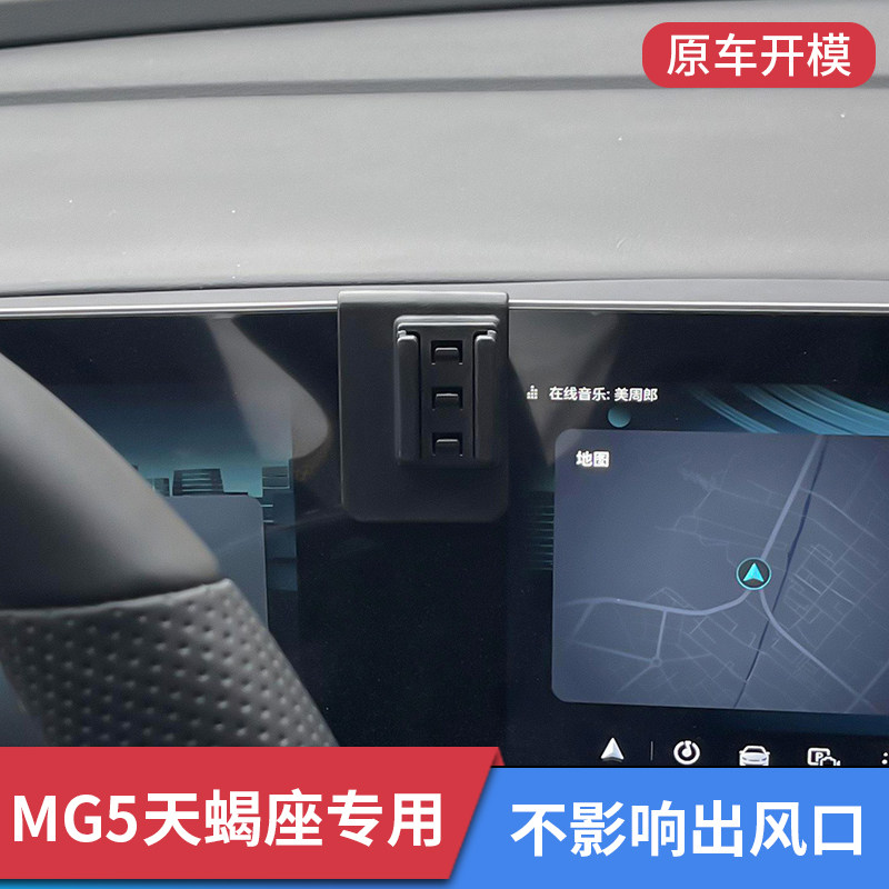 名爵mg5天蝎座专用车载手机支架车上固定支撑导航架汽车内饰改装