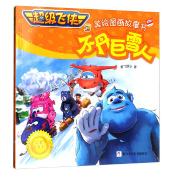 超级飞侠3美绘图画故事书-不丹巨雪人