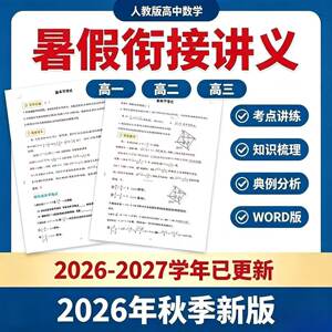 2026高中暑期衔接数学必修一二三选择性必修高一高二高三讲义练习