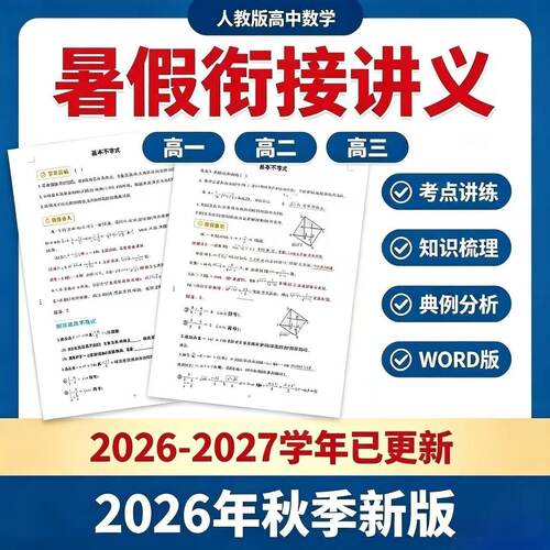 2026高中暑期衔接数学必修一二三选择性必修高一高二高三讲义练习
