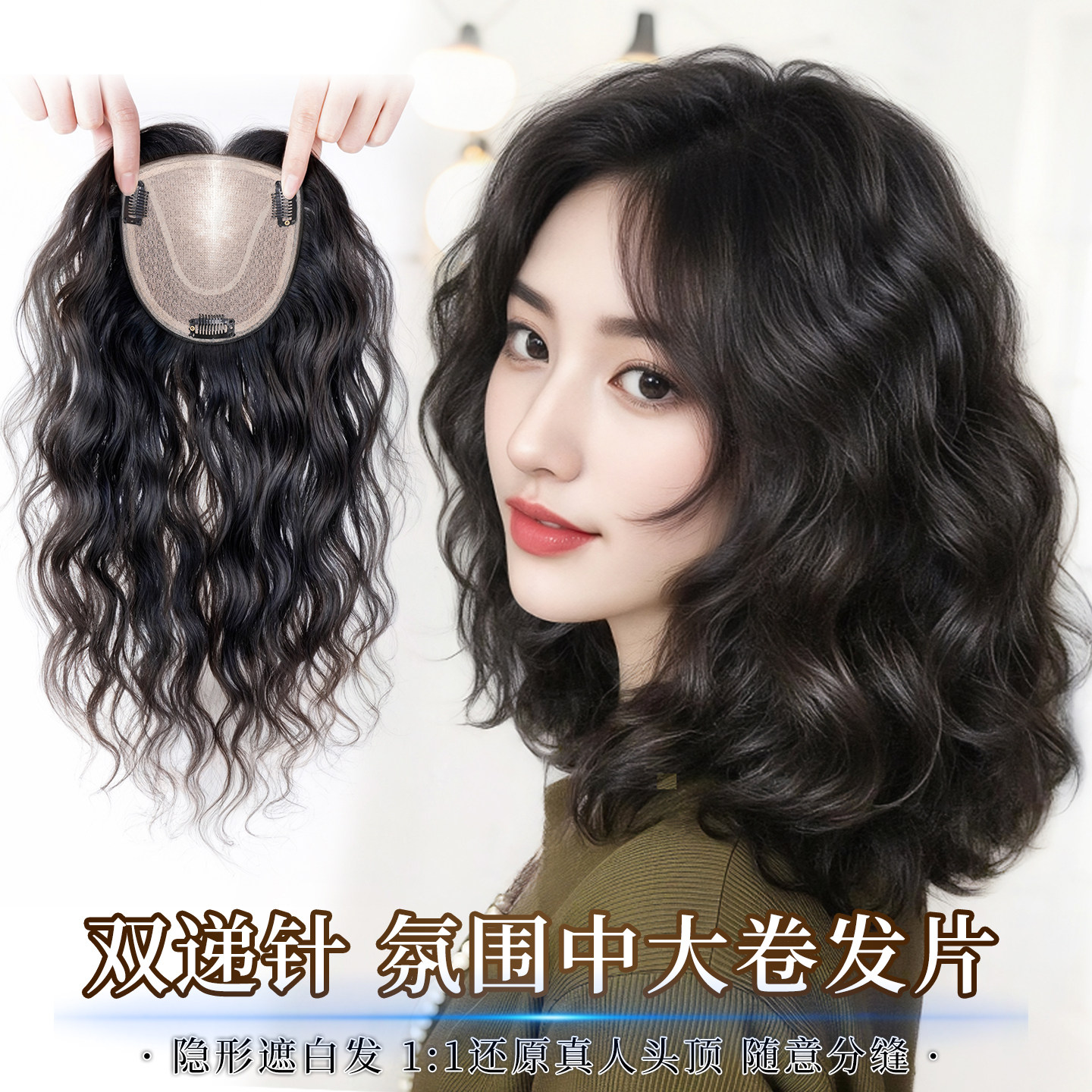 假发女片头顶遮白头发真发增发量蓬松高颅顶双递针卷发轻薄假发片