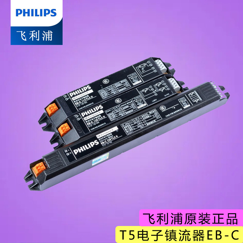 T5整流器电子镇流器飞利浦电源