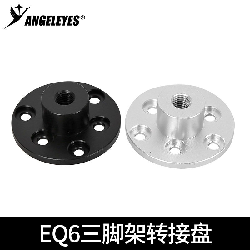 星缘信达EQ6R NEQ6赤道仪三脚架转接盘增高节转接盘望远镜配件