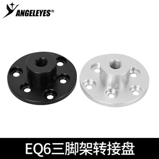 星缘信达EQ6R NEQ6赤道仪三脚架转接盘增高节转接盘望远镜配件
