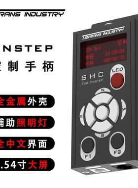 T牌 Onstep控制手柄 SHC V2 GOTO 中文/英文