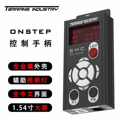 terrans industry  T牌 Onstep控制手柄 SHC V2 GOTO 中文/英文