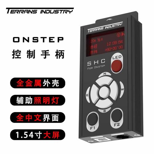 T牌Onstep控制手柄SHC