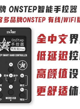 ONSTEP智能手控器V2 天文望远镜控制手柄 ONSTEP手柄