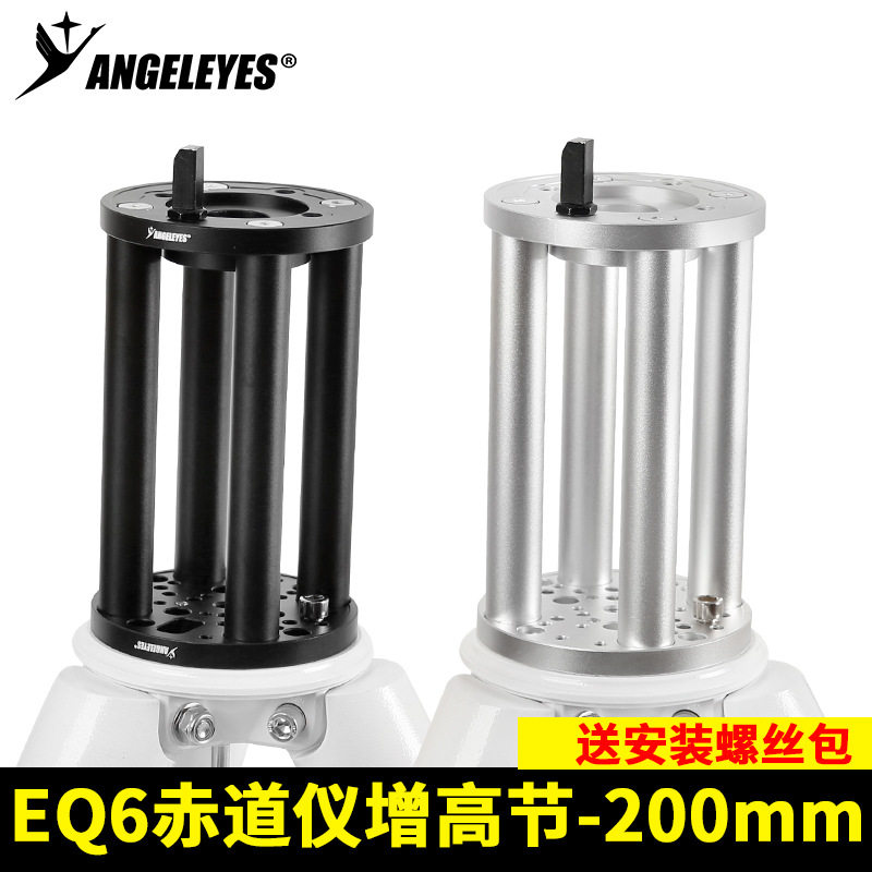 星缘EQ6赤道仪增高节200mm增高延长柱天文望远镜配件 黑/银