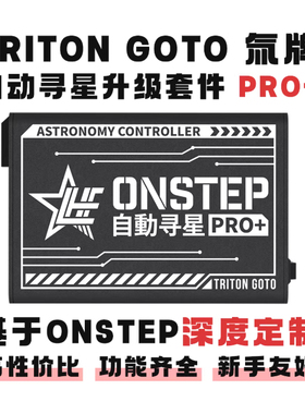 氕氘氚 ONSTEP 天文望远镜GOTO 信达小黑升级自动寻星 导星