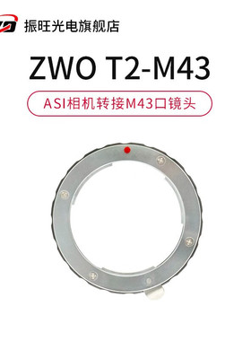 ZWO 振旺光电EOS-T2 NEX接ASI相机转接环高精准高适配天文摄影