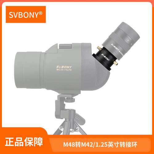 SVBONY SA404转接环M48转M42 M48转1.25英寸观鸟目镜转接适配SV41