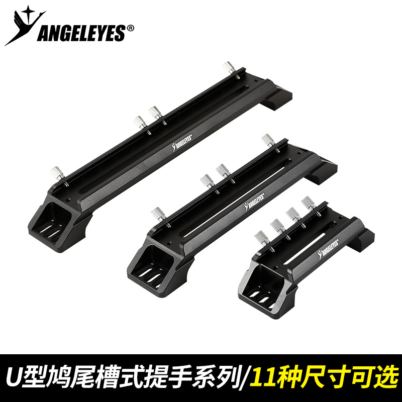 星缘U型鸠尾槽式提手信达小黑大黑老黑接导星镜盒子等天文配件黑