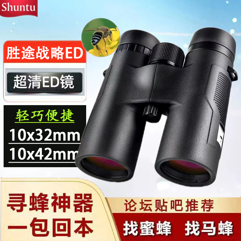 正品胜途战略级高清ED寻蜂专用双筒望远镜高倍夜视户外登山观鸟用