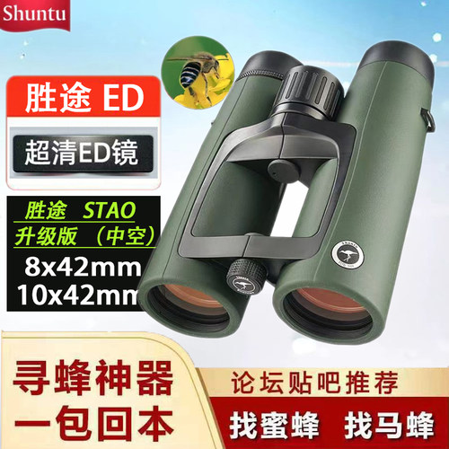 胜途望远镜高清ED寻蜂专用找马蜂