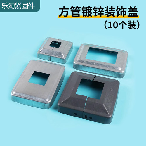实惠组合装方管装饰盖护栏配件