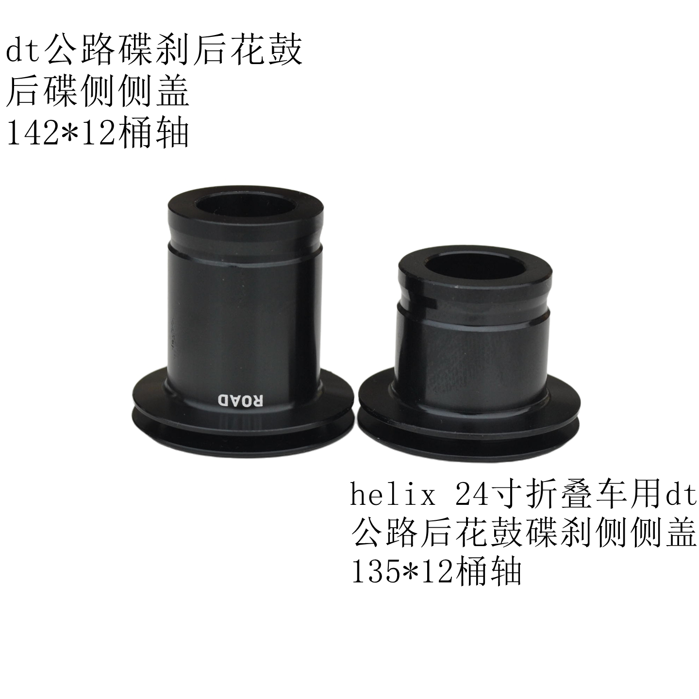 24寸helix折叠车后轮改装用135*12dt公路碟刹花鼓后碟刹侧侧盖