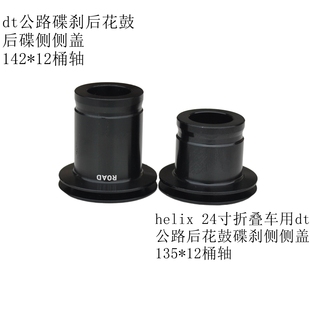 24寸helix折叠车后轮改装用135*12dt公路碟刹花鼓后碟刹侧侧盖