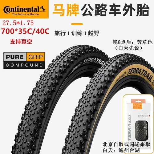 马牌700*35/40c，27.5*1.75外胎