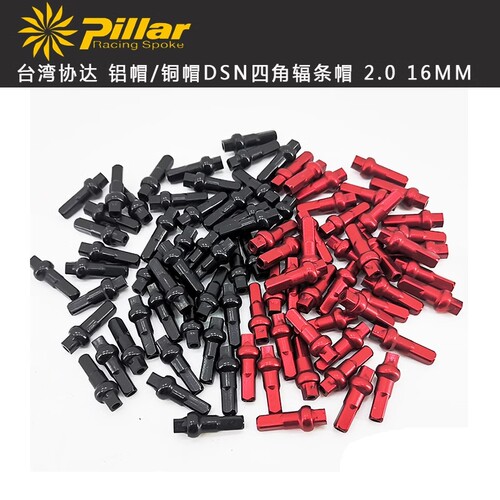 协达pillar  DSN16大屁股加长铝合金、铜条帽2.0（1.8）*16黑红银 - 封面