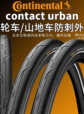马牌CONTACT Urban小轮山地外胎20/27.5/29寸1.6/2.2半光头胎
