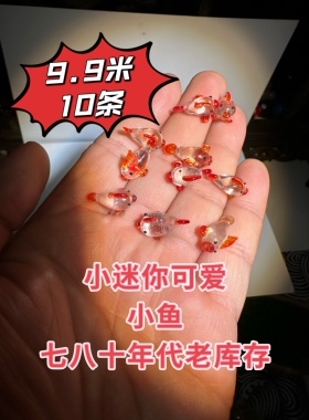 9.9包邮10条小鱼2cm锦鲤手工艺术品摆件微缩迷你老琉璃绝版博山厂