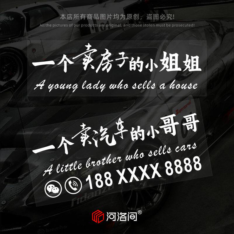 一个卖房子的小姐姐哥哥汽车贴纸文字订制二维码电话后窗电动1420