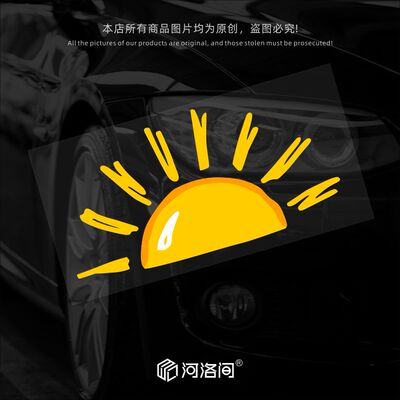 河洛间汽车贴纸阳光电动车划痕贴