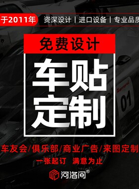 汽车贴纸车贴定制车友会文字广告