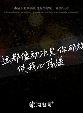 永远都像初次见你那样使我心荡漾汽车贴纸赵雷程艾影文字定制1555