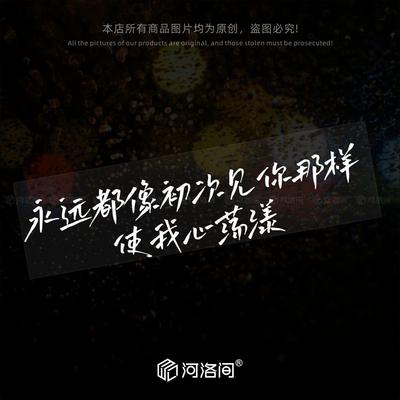 河洛间汽车贴纸赵雷程艾影歌词贴