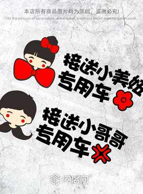 接送孩子汽车贴纸小美妞小哥哥