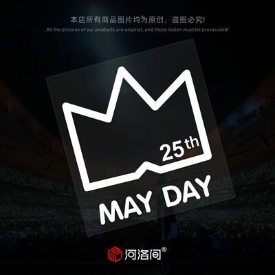 河洛间汽车贴纸五月天25周年5525