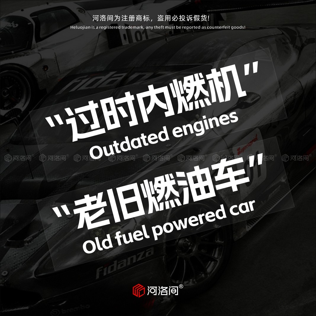老旧燃油车过时内燃机汽车文字贴