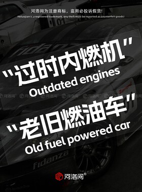 老旧燃油车过时内燃机汽车文字贴