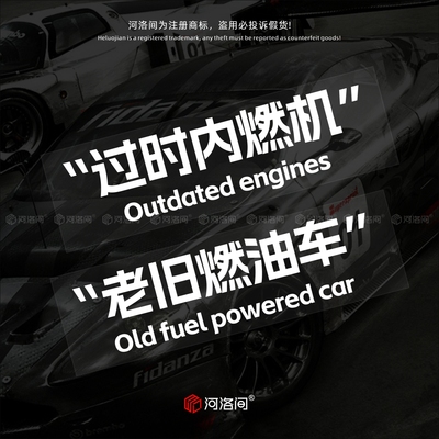 老旧燃油车过时内燃机汽车文字贴