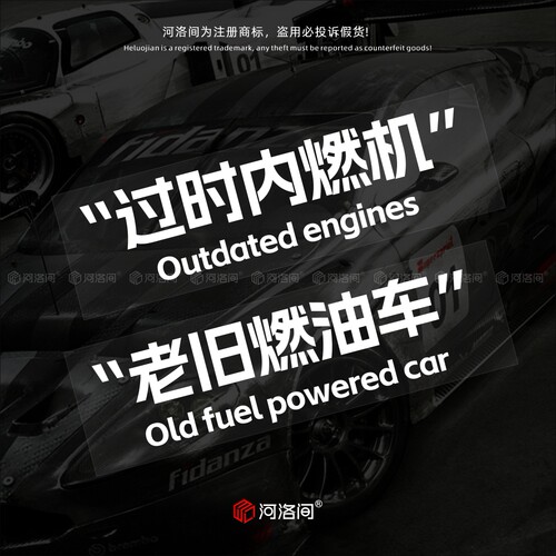 老旧燃油车过时内燃机汽车文字贴