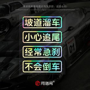 坡道溜车小心追尾经常急刹不会倒车汽车贴纸个性 文字新手订制1415