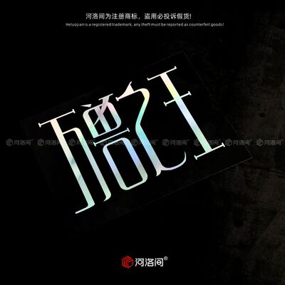 万兽之王薛之谦演唱会谦友汽车贴