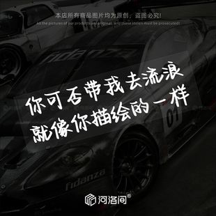 陪你去流浪薛之谦歌词汽车贴纸个性 创意文字定制后窗电动车贴1560