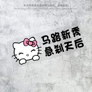 马路新秀急刹天后汽车贴纸女司机实习新手贴个性 可爱卡通kt猫0808